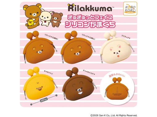 リラックマたちががまぐちになった！ 2026年6月発売「リラックマ ぎゅぎゅっとフェイス シリコンがまぐち」全5種が見逃せない【最新ガチャ情報】