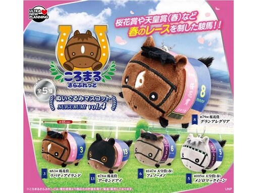 駿馬たちが手のひらサイズのぬいぐるみに！ 2026年6月発売「ころまるさらぶれっど ぬいぐるみマスコット vol.4」全5種が見逃せない【最新ガチャ情報】