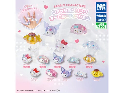 300円で存在感抜群！ 2026年6月発売「サンリオキャラクターズ ファッションリング オーロラコレクション」全10種が見逃せない【最新ガチャ情報】
