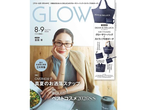 【付録】待望のDEAN & DELUCA付録がカムバック！「グローサリーバッグ＆ストラップ付きポーチ」が付いてくる『GLOW 2026年8月・9月合併号』が6月26日発売