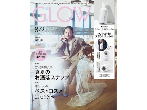 【付録】DEAN & DELUCAのロゴ入り「ハンドル付きステンレスボトル」が付いてくる！ 『GLOW 2026年8月・9月合併号増刊』が6月26日発売