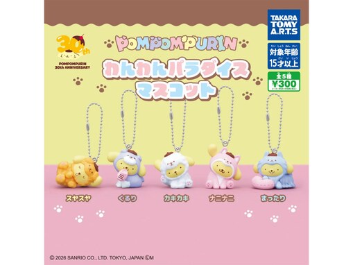 30周年を迎えたポムポムプリンがいろいろな犬種に変身！ 2026年6月発売「ポムポムプリン わんわんパラダイスマスコット」全5種が見逃せない【最新ガチャ情報】