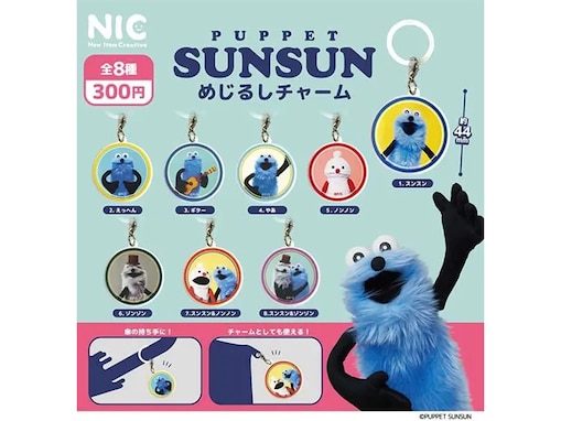 人気商品が待望の再販！ 2026年6月発売「パペットスンスン めじるしチャーム」全8種が見逃せない【最新ガチャ情報】