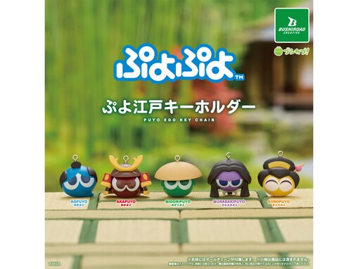 ぷよぷよが江戸の姿になっちゃった！ 2026年6月発売「ぷよぷよ ぷよ江戸キーホルダー」全5種が見逃せない【最新ガチャ情報】