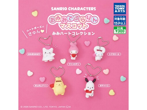 耳がハート型になったサンリオキャラがかわいすぎる！ 2026年6月発売「サンリオキャラクターズ おみみでぶらりんマスコット みみハートコレクション」全5種が見逃せない【最新ガチャ情報】