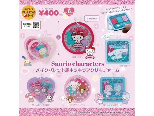 メイクパレットをイメージしたラメデザイン！ 2026年6月発売「サンリオキャラクターズ メイクパレット風キラキラアクリルチャーム」全6種が見逃せない【最新ガチャ情報】