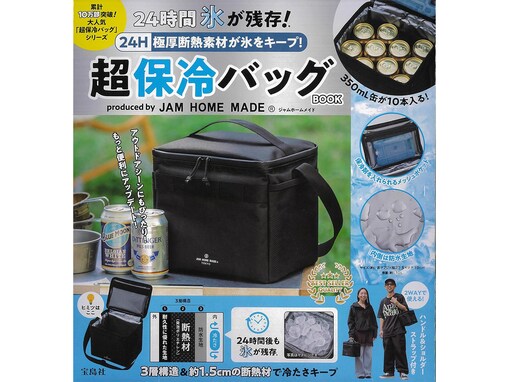 【付録】史上最高の保冷力「ジャムホームメイド 超保冷バッグ」が付いてくる！ 『24H 極厚断熱素材が氷をキープ！ 超保冷バッグBOOK produced by JAM HOME MADE』が6月29日発売