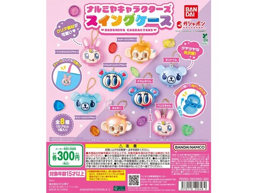 税込300円で実用的！ 2026年6月発売「ナルミヤキャラクターズ スイングケース」全8種が見逃せない【最新ガチャ情報】