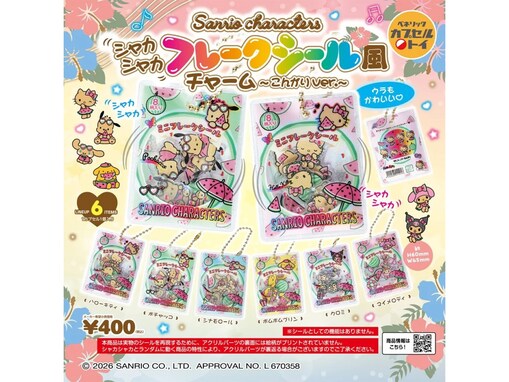 サンリオキャラがこんがり焼けた夏らしいデザイン！ 2026年6月発売「サンリオキャラクターズ シャカシャカフレークシール風チャーム～こんがりver.～」全6種が見逃せない【最新ガチャ情報】