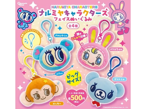 ビッグサイズのナルミヤキャラがかわいい！ 2026年6月発売「ナルミヤキャラクターズ フェイスぬいぐるみ」全4種が見逃せない【最新ガチャ情報】