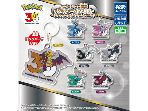 ポケモン30周年のロゴデザイン！ 2026年7月発売「ポケモン 30周年 メタルチャームマスコット 〜シンオウ、イッシュ、カロス〜」全7種が見逃せない【最新ガチャ情報】