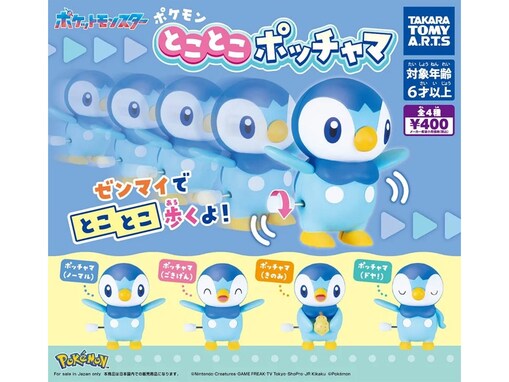 ポッチャマがとことこ歩く！ 2026年7月発売「ポケモン とことこポッチャマ」全4種が見逃せない【最新ガチャ情報】