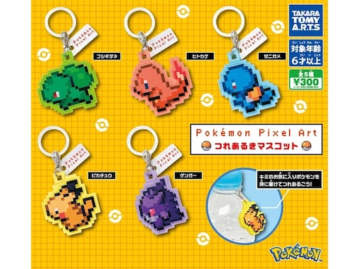 【最新ガチャ情報】300円！ ポケモンたちのドット絵のイラストがかわいい、2026年7月発売「Pokémon Pixel Art つれあるきマスコット」全5種が見逃せない
