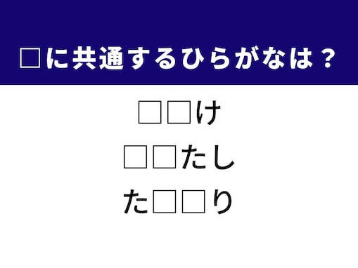 【ひらがなクイズ】1分ですっきり！ 空欄に共通する2文字は？ ヒントは人と直接会うこと