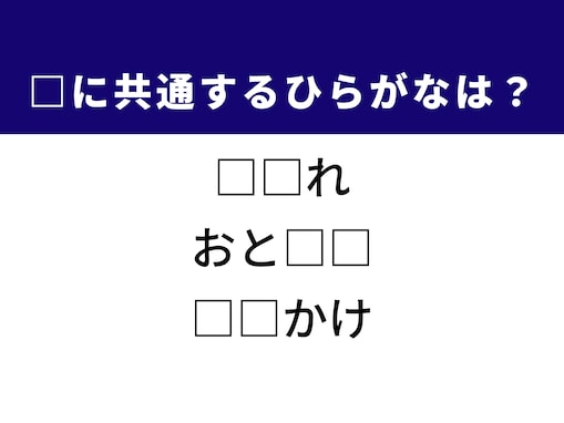 【ひらがなクイズ】1分ですっきり！ 共通する2文字を埋めてみよう！ ヒントは毎日使う場所