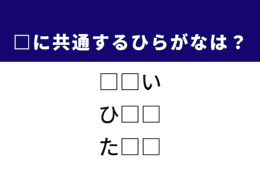 【ひらがなクイズ】1分ですっきり！ 空欄に共通するひらがな2文字を当てよう！ 目の状態がヒント