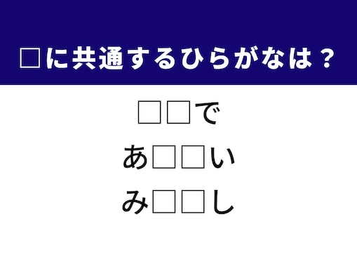 【ひらがなクイズ】解けるとすっきり！ 空欄に共通する2文字は？ ヒントは子どもの行動