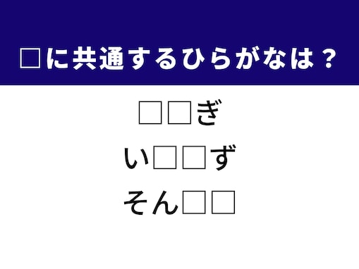【ひらがなクイズ】1分ですっきり！ 共通する2文字を埋めてみよう！ ヒントは自慢の能力