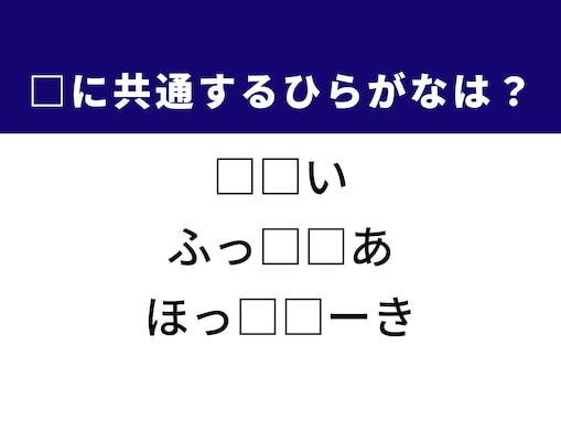 【ひらがなクイズ】解けると爽快！ 空欄に共通する2文字は？ ヒントはふわふわスイーツ