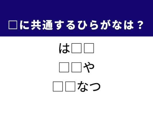 【ひらがなクイズ】解けると快感！ 空欄に共通する2文字は？ ヒントは南国
