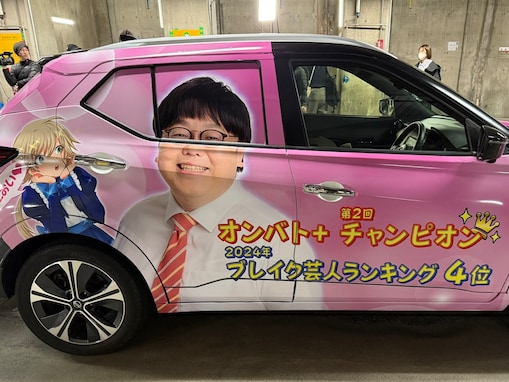 タイムマシーン3号・関太、“痛車”に変身した愛車を披露！ 「まさかの本人www」「おもしろすぎました」