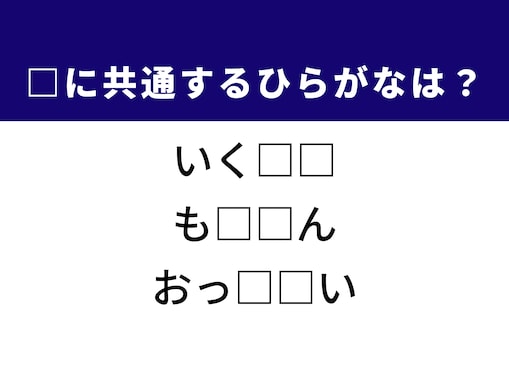 【ひらがなクイズ】解けるとすっきり！ 空欄に共通する2文字は？ ヒントはかわいい海の動物