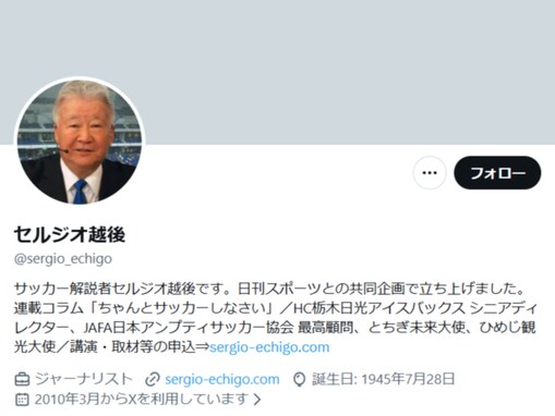 「また4年後も同じだよ」セルジオ越後さん、サッカー日本代表に苦言。「よくやったと思うのはオレだけか？」