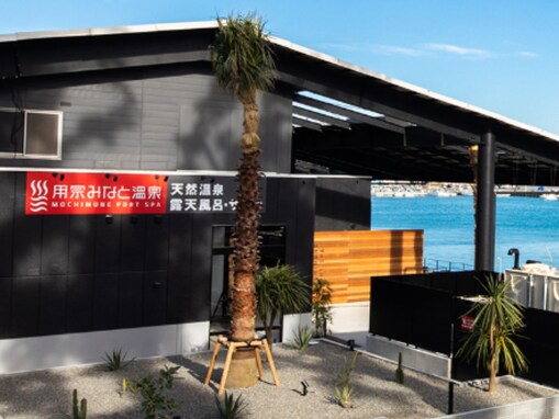 【静岡県の人気日帰り温泉】「用宗みなと温泉」は富士山と漁港の景色が楽しめる天然温泉施設。100%天然温泉の露天風呂や良質な天然地下水のお風呂でリラックス