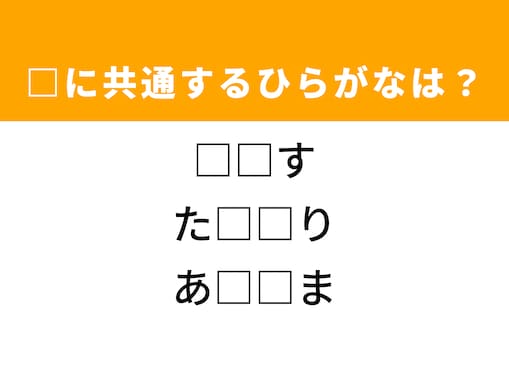 【ひらがなクイズ】解けるとすっきり！ 空欄を埋めるひらがな2文字は？ ヒントは駆け引き