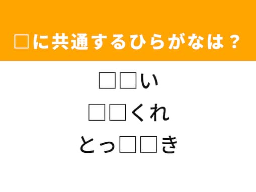 【ひらがなクイズ】解けると爽快！ 共通する2文字を埋めてみよう！ ヒントは特別な一品