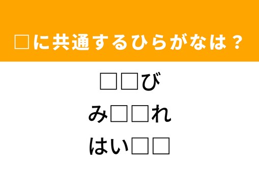 【ひらがなクイズ】解けると爽快！ 共通する2文字を埋めてみよう！ ヒントは体の一部