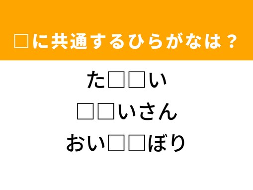 【ひらがなクイズ】解けると爽快！ 空欄に共通する2文字は？ ヒントは寂しいシチュエーション