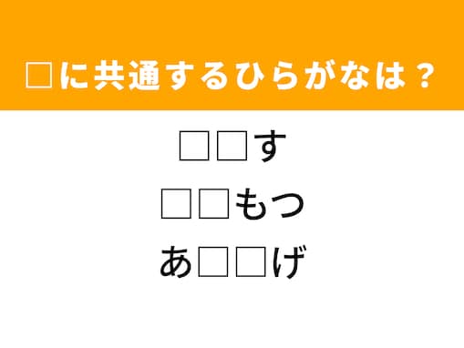 【ひらがなクイズ】解けると爽快！ 空欄に共通する2文字を当ててみよう！ ヒントは人気のスポーツ