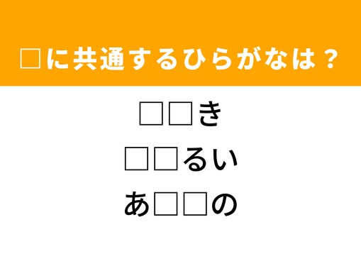 アイロンがヒント！ 3つの言葉に共通するひらがな2文字は？