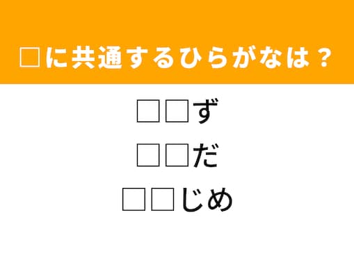 【ひらがなクイズ】解けると爽快！ 共通する2文字を埋めてみよう！ ヒントは物事の段取り