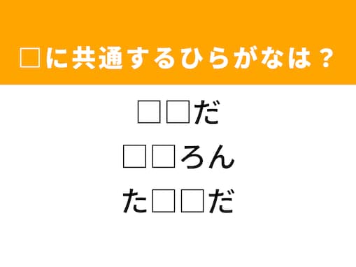 【ひらがなクイズ】解けると爽快！ 共通する2文字を埋めてみよう！ ヒントはフライパン