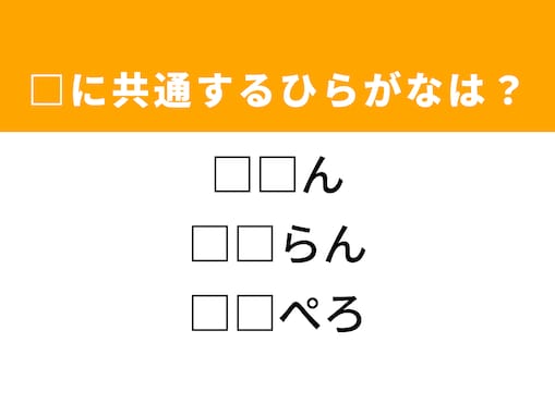 【ひらがなクイズ】解けるとすっきり！ 空欄を埋めるひらがな2文字を当ててみよう！ イランの首都は？