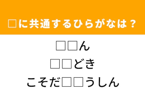 【ひらがなクイズ】解けると快感！ 共通するひらがな2文字は？ ヒントは初心者への指導