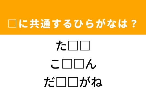 武道の連続技、ファッションの単語に共通するひらがな2文字は？ 解けたら爽快！