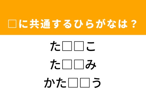 【ひらがなクイズ】ヒントは隠されたメッセージ！ 解けると爽快！ 空欄に共通する2文字は？