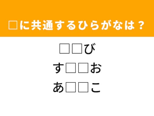 【ひらがなクイズ】1分ですっきり！ 空欄を埋めるひらがな2文字は？ ヒントは家電