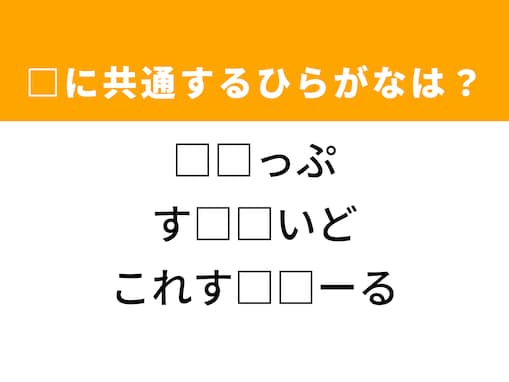 【ひらがなクイズ】解けると爽快！ 共通する2文字を埋めてみよう！ ヒントは健康診断