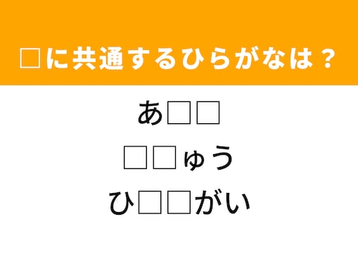 【ひらがなクイズ】解けると快感！ 空欄に共通する2文字は？ ヒントは役割を終えた場所