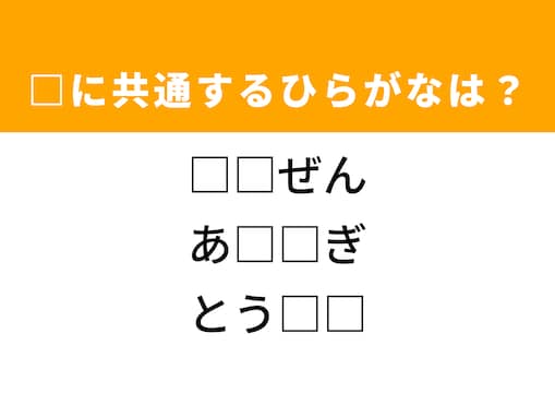 【ひらがなクイズ】解けると爽快！ 共通する2文字を埋めてみよう！ ヒントは老舗の二代目