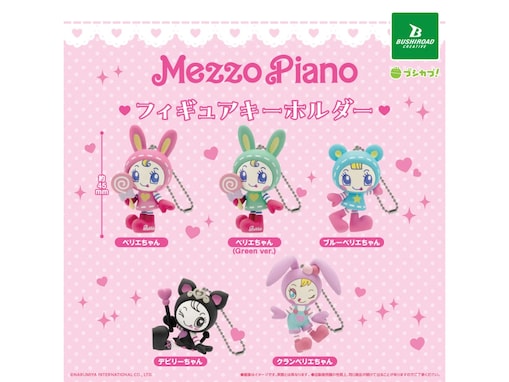 ベリエちゃんたちが約45mmのフィギュアに！ 2026年7月発売「メゾピアノ フィギュアキーホルダー」全5種が見逃せない【最新ガチャ情報】