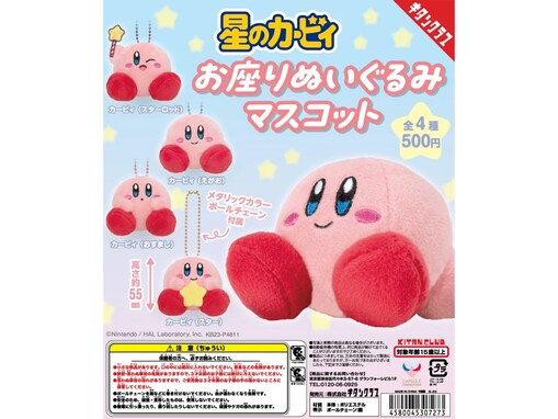 【再販】2026年7月発売！ ちょこんと座った姿がキュートな「星のカービィ お座りぬいぐるみマスコット」全4種が見逃せない【最新ガチャ情報】
