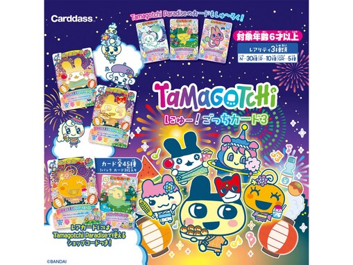 【最新ガチャ情報】税込200円！ 2026年7月発売、 たまごっちファン必見の「たまごっち にゅー! ごっちカード3」全45種が見逃せない
