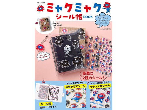 【付録】『ミャクミャク シール帳BOOK』が本日発売！ 着せ替えも楽しめる「ミャクミャクシール帳セット」が付いてくる
