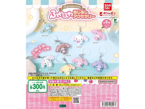 ふわふわのフロッキー仕様！ 2026年7月発売「シュガーバニーズ ふわふわめじるしアクセサリー」全8種が見逃せない【最新ガチャ情報】
