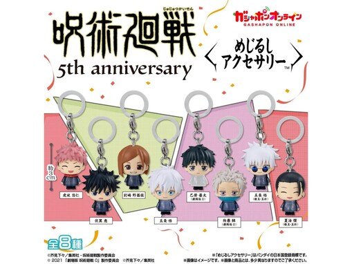 『呪術廻戦』アニメ5周年を記念！ 2026年7月発売「アニメ『呪術廻戦』5周年 めじるしアクセサリー」全8種が見逃せない【最新ガチャ情報】